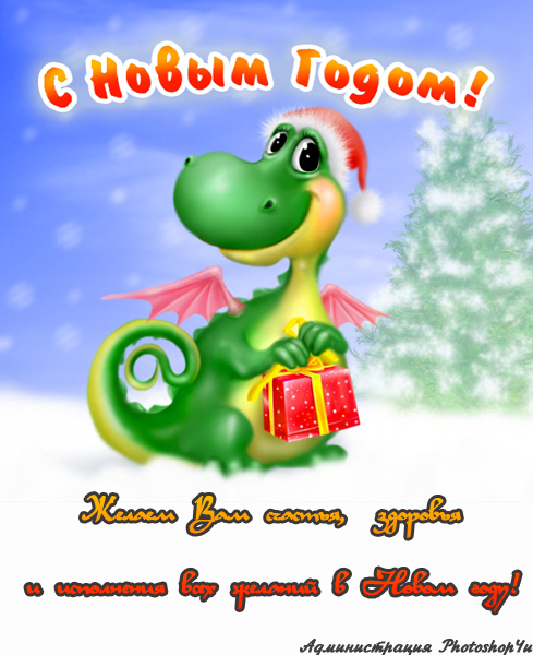 С новым годом! С новым годом!