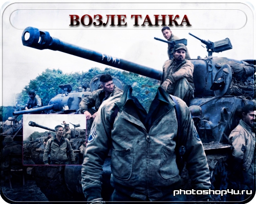 Фотошаблон для фото - Военный возле танка