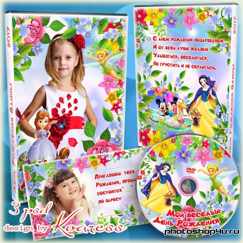Детский набор - обложка и задувка для диска с  видео и пригласительный на День Рождения
