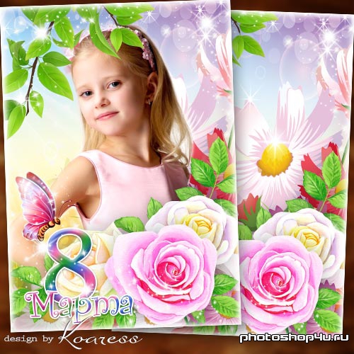 Детская фоторамка для портретов девочек к 8 Марта - С праздником, прелестные девчонки