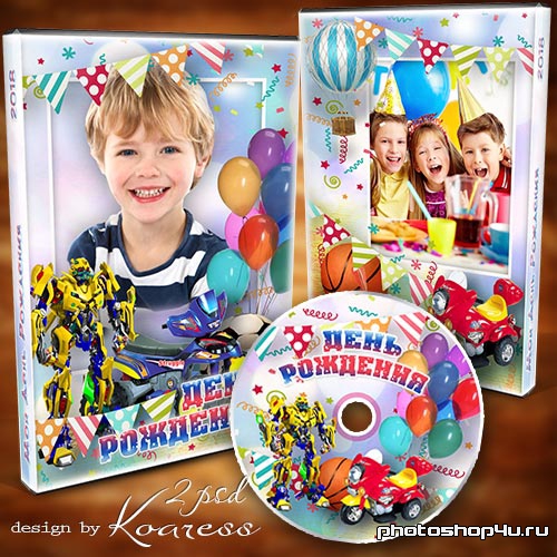Детский набор dvd для диска с видео дня рождения - Сегодня день рождения твой, тебя мы поздравляем